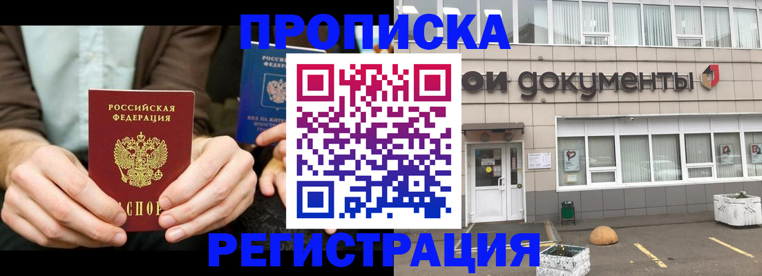 прописка для работы в Алдане
